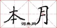 侯登峰本月楷书怎么写