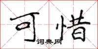侯登峰可惜楷书怎么写