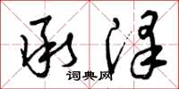 曾庆福承泽草书怎么写