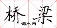侯登峰桥梁楷书怎么写