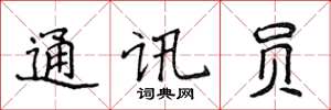 侯登峰通讯员楷书怎么写