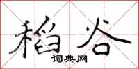 侯登峰稻谷楷书怎么写