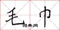 侯登峰毛巾楷书怎么写
