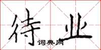 侯登峰待业楷书怎么写
