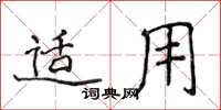侯登峰适用楷书怎么写
