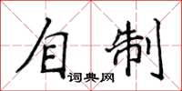 侯登峰自制楷书怎么写