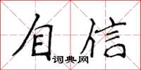 侯登峰自信楷书怎么写