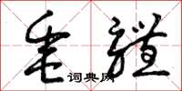 曾庆福垂体草书怎么写