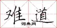 侯登峰难道楷书怎么写