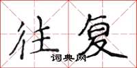 侯登峰往复楷书怎么写