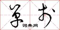 曾庆福单于草书怎么写