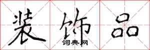 侯登峰装饰品楷书怎么写