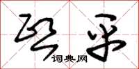 朱锡荣熙平草书怎么写