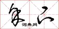 曾庆福余下草书怎么写