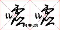 朱锡荣嘘嘘草书怎么写