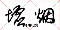 朱锡荣墟烟草书怎么写
