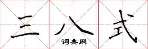 侯登峰三八式楷书怎么写