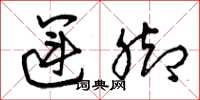 曾庆福运脚草书怎么写