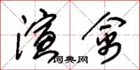 朱锡荣演禽草书怎么写