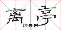 范连陞离亭隶书怎么写