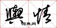 朱锡荣舆情草书怎么写