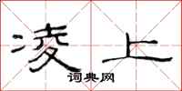 范连陞凌上隶书怎么写