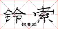 范连陞铃索隶书怎么写