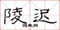 范连陞陵迟隶书怎么写