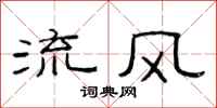 范连陞流风隶书怎么写