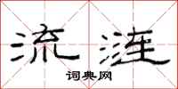 范连陞流涟隶书怎么写