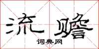 范连陞流赡隶书怎么写