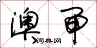 朱锡荣澳闸草书怎么写