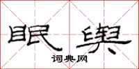 范连陞眠舆隶书怎么写