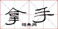 范连陞拿手隶书怎么写
