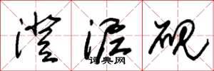 朱锡荣澄泥砚草书怎么写