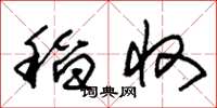 朱锡荣稻收草书怎么写