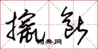 朱锡荣撺断草书怎么写