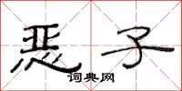 范连陞恶子隶书怎么写