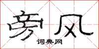 范连陞旁风隶书怎么写