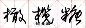 朱锡荣橄榄糖草书怎么写