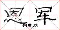 范连陞恩军隶书怎么写