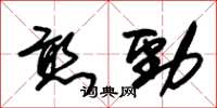 朱锡荣憨劲草书怎么写
