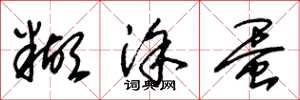 朱锡荣糊涂蛋草书怎么写