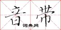 黄华生音带楷书怎么写