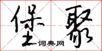 钱沛云堡聚行书怎么写