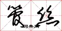 朱锡荣管丝草书怎么写