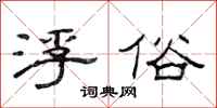 范连陞浮俗隶书怎么写