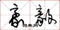 朱锡荣豪毅草书怎么写