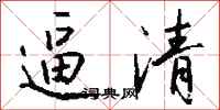 钱沛云逼清行书怎么写