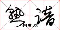 朱锡荣熟谙草书怎么写